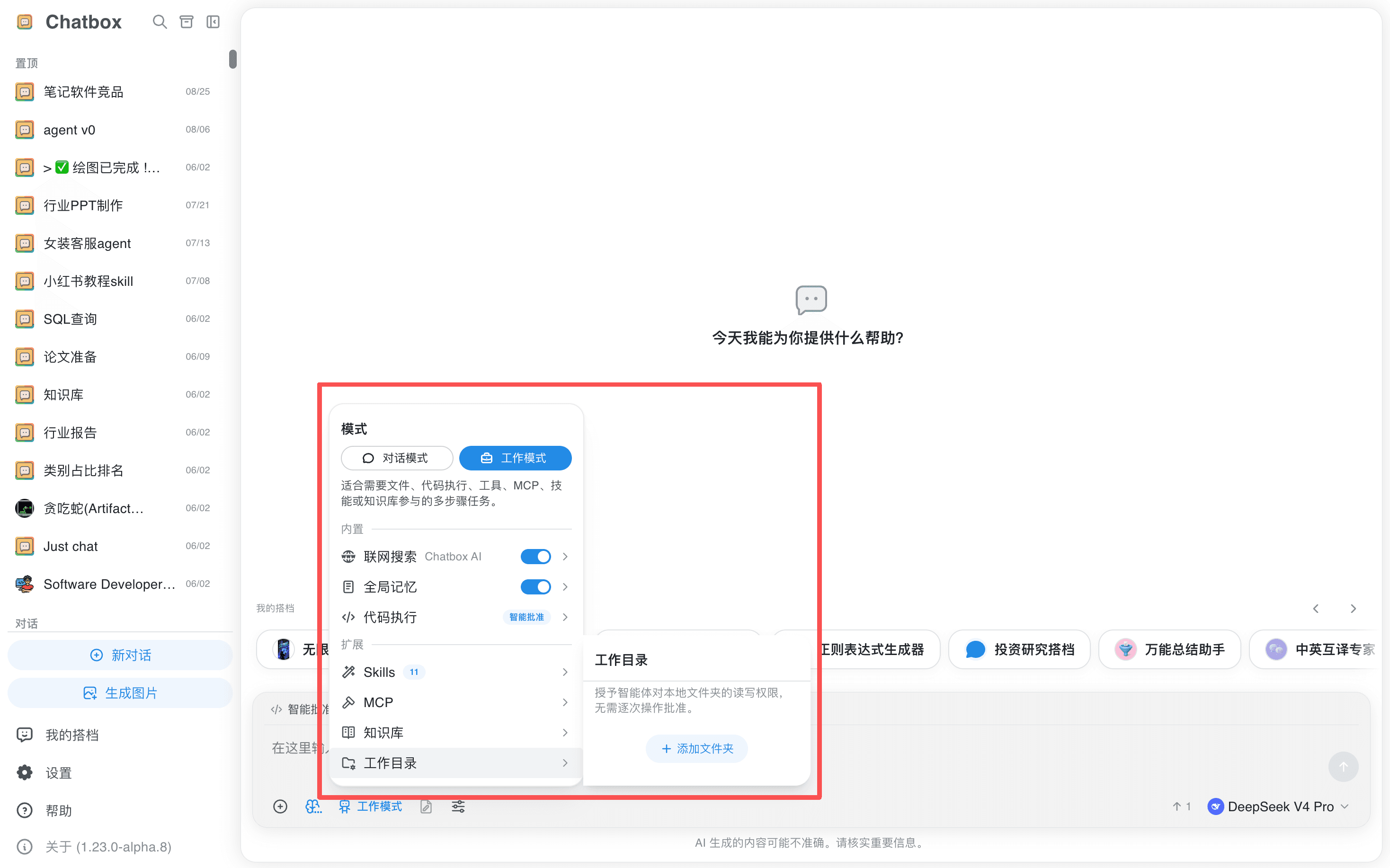 DeepSeek 工作模式配置 (桌面端)