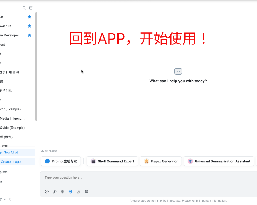 返回应用,开始第一次对话